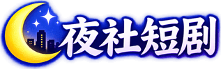 夜社短剧 - yeshe.tv